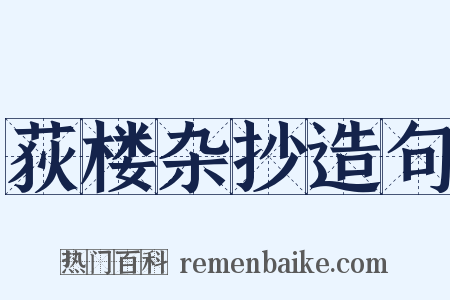 荻楼杂抄造句是什么意思的图片